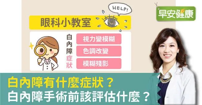 白內障有什麼症狀？白內障手術前該評估什麼？