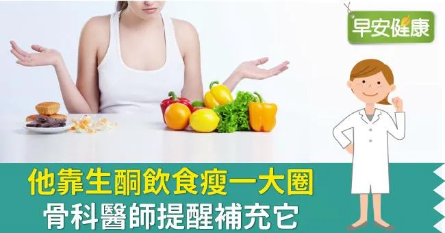 他靠生酮飲食瘦一大圈，骨科醫師提醒補充它