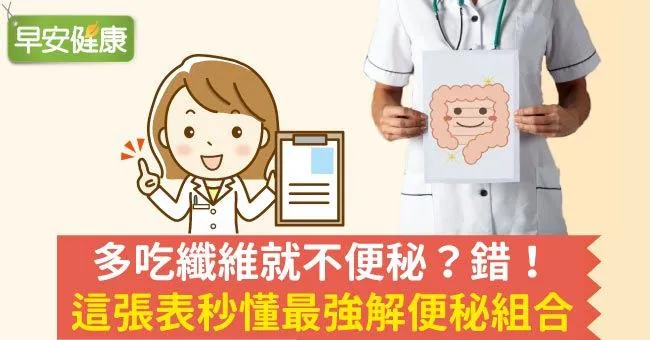多吃纖維就不便秘？錯！這張表秒懂最強解便秘組合