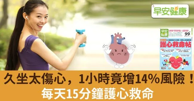 久坐太傷心，1小時竟增14％風險！每天15分鐘護心救命