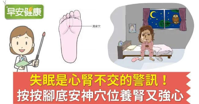 失眠是心腎不交的警訊！按按腳底安神穴位養腎又強心