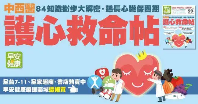 中西醫護心救命帖：84知識撇步大解密，延長心臟保固期