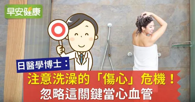 注意洗澡的「傷心」危機！忽略這關鍵當心血管