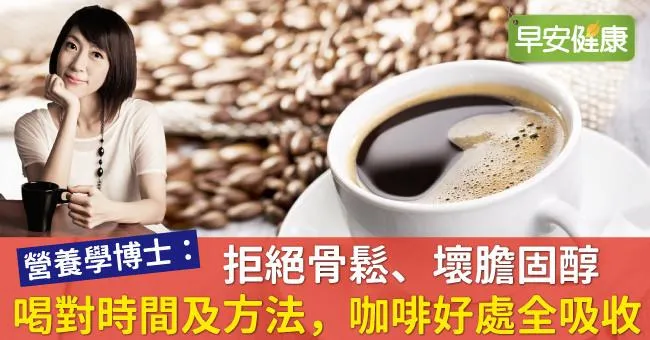 拒絕骨鬆、壞膽固醇！咖啡護心抗脂肪肝，2招不怕擾了睡眠