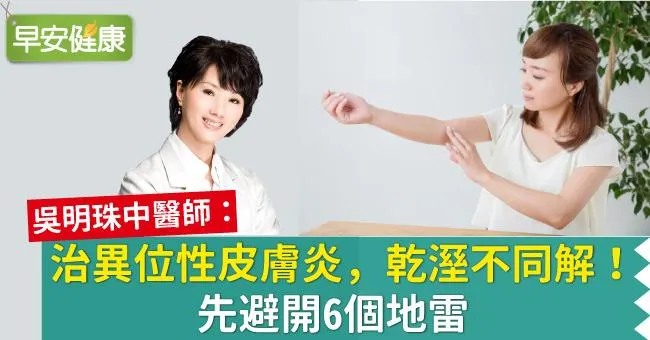 治異位性皮膚炎，乾溼不同解！先避開6個地雷