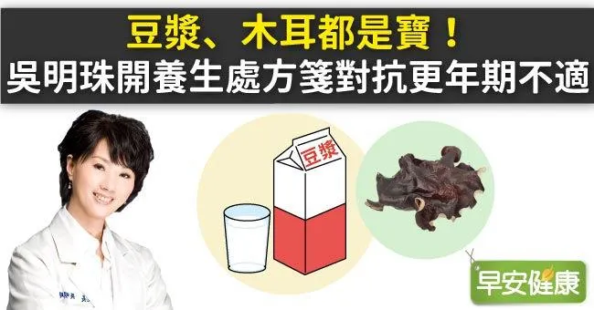 豆漿、木耳都是寶！吳明珠開養生處方箋，對抗更年期不適