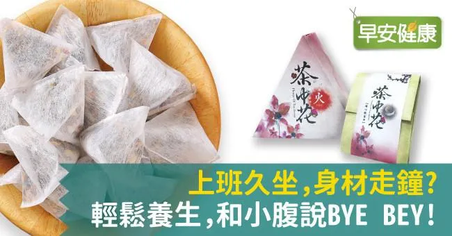 上班久坐，身材走鐘？輕鬆養生，和小腹說bye bye！