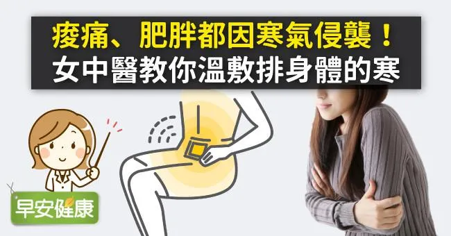 痠痛、肥胖都因寒氣侵襲！女中醫教你溫敷排身體的寒