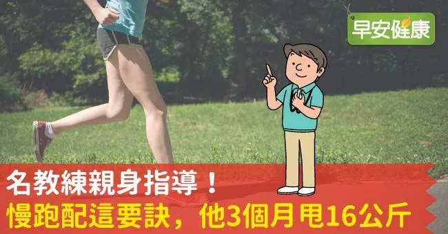 名教練親身指導！慢跑配這要訣，他3個月甩16公斤