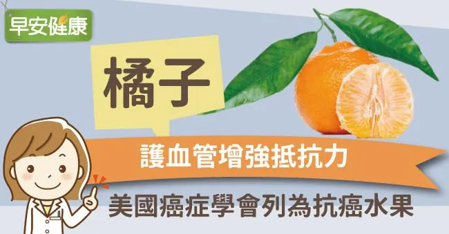 橘子護血管增強抵抗力，美國癌症學會列為抗癌水果
