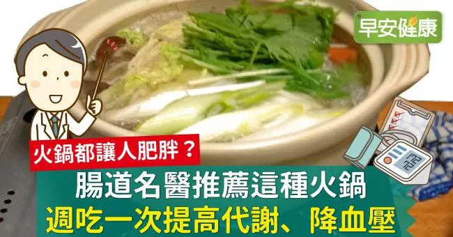 腸道名醫推薦這種火鍋，週吃一次提高代謝、降血壓