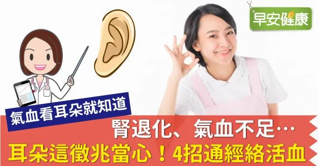 腎退化、氣血不足…耳朵這徵兆當心！4招通經絡活血