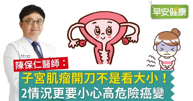 子宮肌瘤開刀不是看大小！2情況更要小心高危險癌變