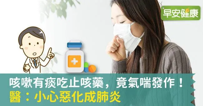 咳嗽有痰吃止咳藥，竟氣喘發作！醫：小心惡化成肺炎