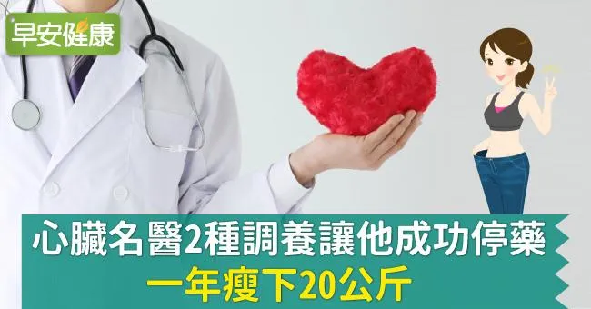 心臟名醫2種調養讓他成功停藥，一年瘦下20公斤