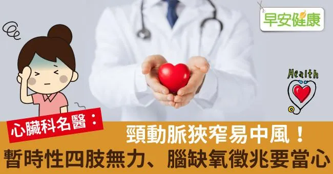 頸動脈狹窄易中風！暫時性四肢無力、腦缺氧徵兆要當心