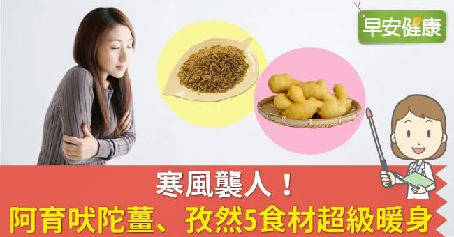 寒風襲人！阿育吠陀薑、孜然5食材超級暖身