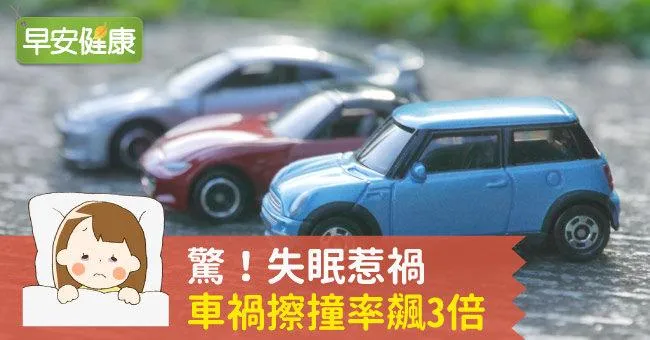 驚！失眠惹禍，車禍擦撞機率飆3倍