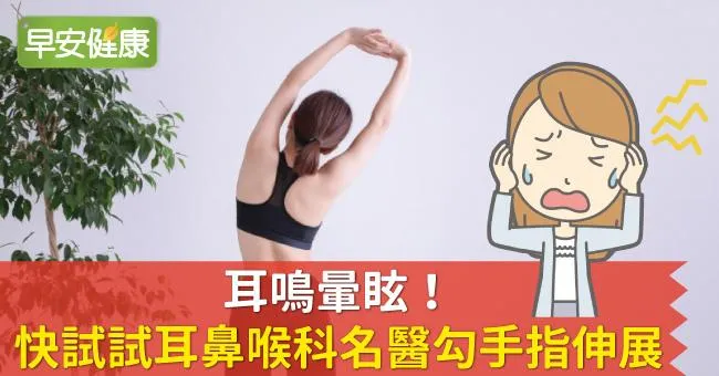 耳鳴暈眩！快試試耳鼻喉科名醫勾手指伸展