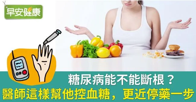 糖尿病能不能斷根？醫師這樣幫他控血糖，更近停藥一步