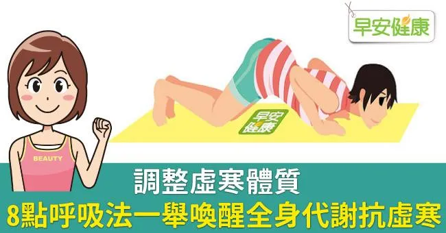 調整虛寒體質，8點呼吸法一舉喚醒全身代謝抗虛寒