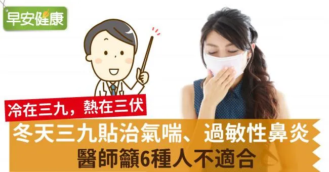 冬天三九貼治氣喘、過敏性鼻炎，醫師籲6種人不適合