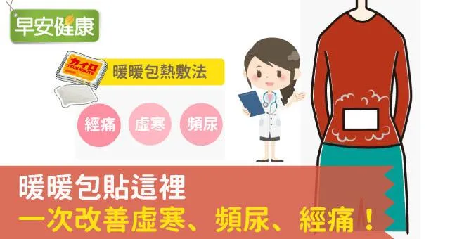 暖暖包貼這裡，一次改善虛寒、頻尿、經痛！
