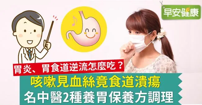 咳嗽見血絲竟食道潰瘍，名中醫2種養胃保養方調理