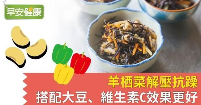 羊栖菜解壓抗躁，搭配大豆、維生素C效果更好