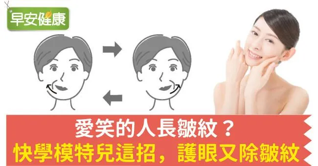 愛笑的人長皺紋？快學模特兒這招，護眼又除皺紋