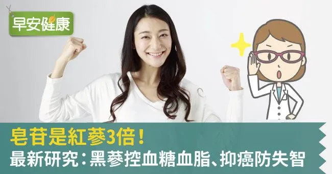 皂苷是紅蔘3倍！最新研究：黑蔘控血糖血脂、抑癌防失智