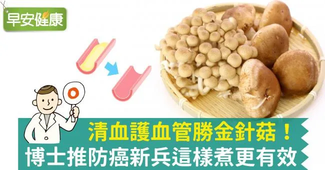 清血護血管勝金針菇！博士推防癌新兵這樣煮更有效