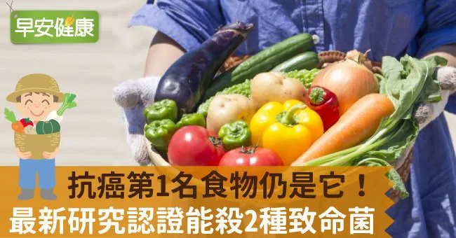 抗癌第1名食物仍是它！最新研究認證能殺2種致命菌