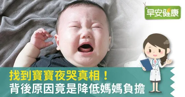找到寶寶夜哭真相！背後原因竟是降低媽媽負擔