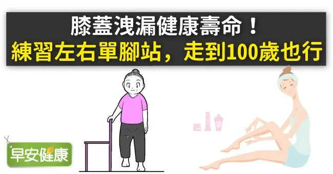膝蓋洩漏健康壽命！練習左右單腳站，走到100歲也行
