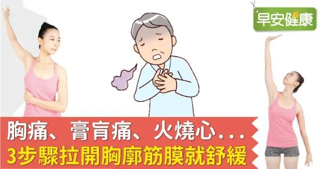 胸痛、膏肓痛、火燒心...3步驟拉開胸廓筋膜就舒緩