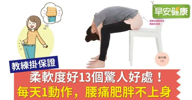 柔軟度好13個驚人好處！每天1動作，腰痛肥胖不上身