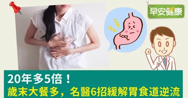 20年多5倍！歲末大餐多，名醫6招緩解胃食道逆流