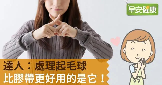 達人：處理起毛球，比膠帶更好用的是它！