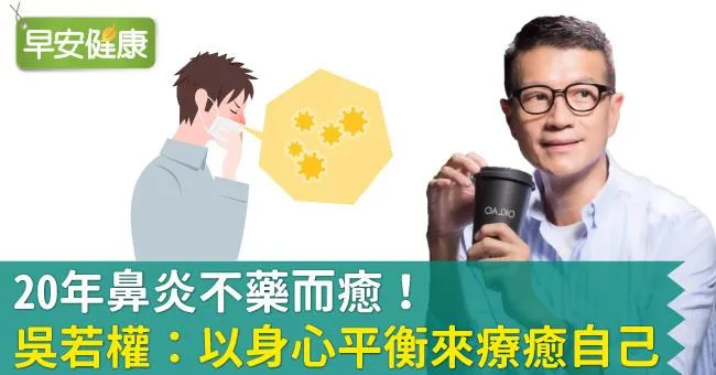 20年鼻炎不藥而癒！吳若權：以身心平衡來療癒自己