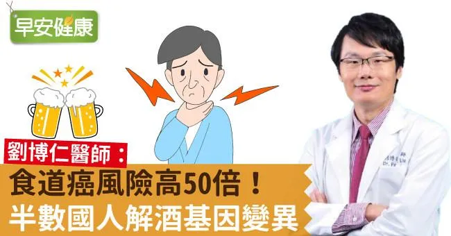 食道癌風險高50倍！半數國人解酒基因變異