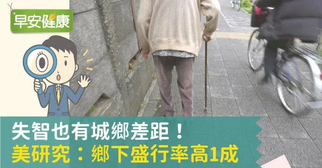 失智也有城鄉差距！美研究：鄉下盛行率高1成