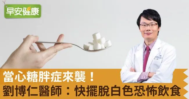 當心糖胖症來襲！劉博仁醫師：快擺脫白色恐怖飲食