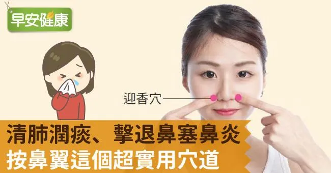 清肺潤痰、擊退鼻塞鼻炎，按鼻翼這個超實用穴道