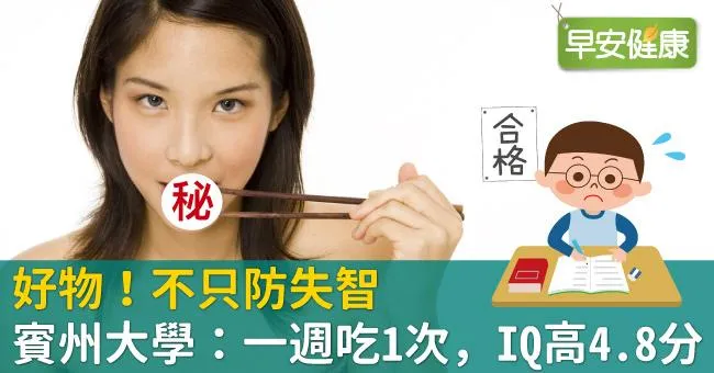 好物！不只防失智，賓州大學：一週吃1次，IQ高4.8分