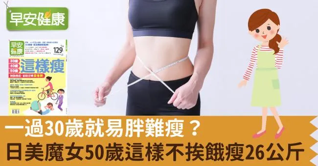 一過30歲就易胖難瘦？日美魔女50歲這樣不挨餓瘦26公斤