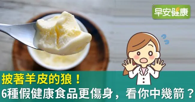 披著羊皮的狼！6種假健康食品更傷身，看你中幾箭？