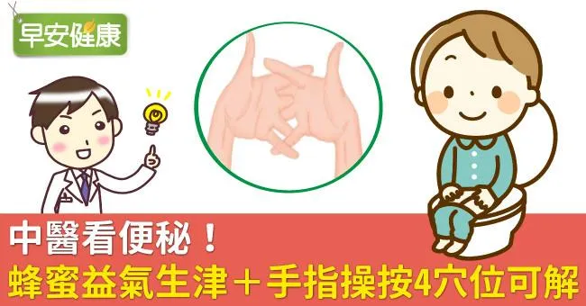 中醫看便秘！蜂蜜益氣生津＋手指操按4穴位可解