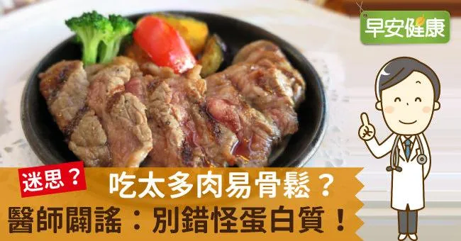 吃太多肉易骨鬆？醫師闢謠：別錯怪蛋白質！