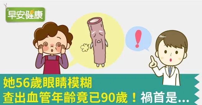 她56歲眼睛模糊，查出血管年齡竟已90歲，禍首是...